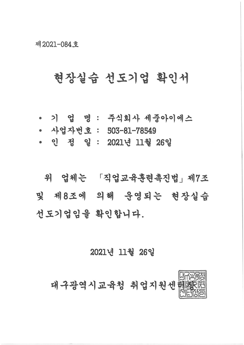 현장실습 선도기업 확인서