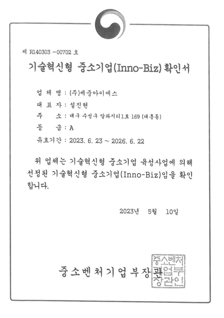 기술혁신형 중소기업 (이노비즈) 확인서