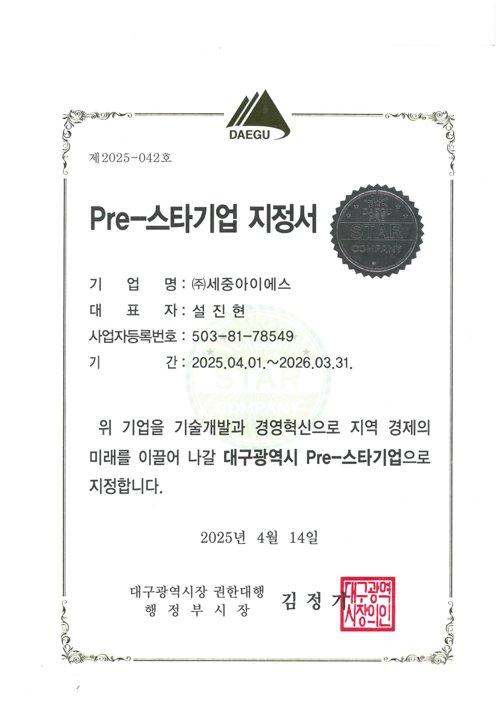 프리스타기업 지정서 (2025)