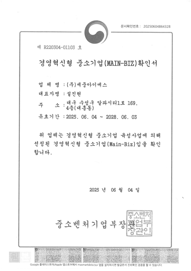 경영혁신형 중소기업 (MAIN-BIZ) 확인서