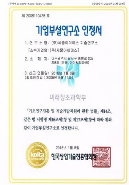 기업부설연구소 인정서