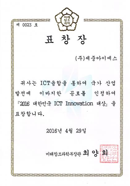 ICT Innovation 대상(미래창조과학부장관)