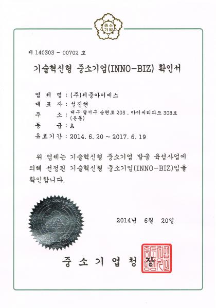 INNO-BIZ 확인서
