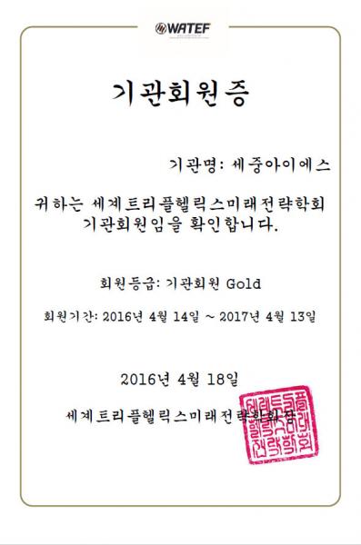 WATEF 학회 기관회원증_세중아이에스
