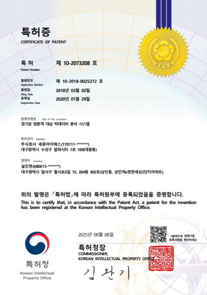경기장 방문객 대상 빅데이터 분석 시스템 특허등록