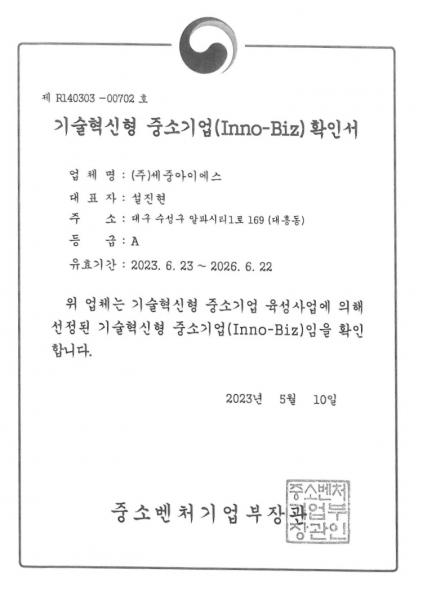 기술혁신형 중소기업 (이노비즈) 확인서